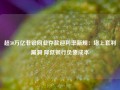 超30万亿非银同业存款迎利率新规：堵上套利漏洞 降低银行负债成本