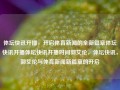 体坛快讯开播，开启体育新闻的全新篇章体坛快讯开播体坛快讯开播时间郭艾伦，体坛快讯，郭艾伦与体育新闻新篇章的开启，体坛快讯，开启体育新闻新篇章，郭艾伦与时代共进