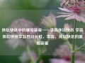 体坛快讯中的璀璨新星——李蕊体坛快讯 李蕊体坛快讯李蕊四川长虹，李蕊，体坛快讯的璀璨新星，李蕊，体坛快讯的璀璨新星