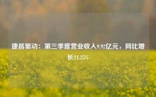 捷昌驱动：第三季度营业收入9.92亿元，同比增长24.25%