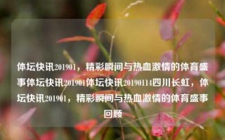 体坛快讯201901，精彩瞬间与热血激情的体育盛事体坛快讯201901体坛快讯20190114四川长虹，体坛快讯201901，精彩瞬间与热血激情的体育盛事回顾，体坛快讯201901，精彩瞬间与热血激情的体育盛事回顾