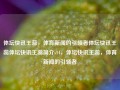 体坛快讯王蕊，体育新闻的引领者体坛快讯王蕊体坛快讯王蕊简介s14，体坛快讯王蕊，体育新闻的引领者，体坛快讯王蕊，体育新闻的领航者