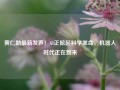 黄仁勋最新发声！AI正掀起科学革命，机器人时代正在到来