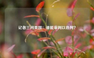 记者三问美国：谁能审判以色列？