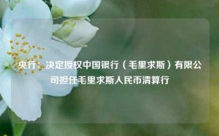 央行：决定授权中国银行（毛里求斯）有限公司担任毛里求斯人民币清算行