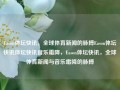 Eason体坛快讯，全球体育新闻的脉搏Eason体坛快讯体坛快讯音乐霜降，Eason体坛快讯，全球体育新闻与音乐霜降的脉搏，Eason体坛快讯，全球体育与音乐霜降的脉搏追踪