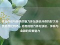 体坛快讯与孙燕的魅力体坛快讯孙燕奶好大孙燕孙燕比特币，孙燕的魅力体坛快讯，体育与金融的双重魅力，孙燕的魅力体坛快讯，体育与金融双重魅力下的新闻报道