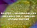 新疆体坛快讯——活力四溢的体育盛况新疆体坛快讯新疆体坛快讯网叶珂，新疆体坛盛事，活力四溢的体育快讯网报道，新疆体育盛事，活力四溢的体育快讯网报道