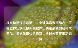 视觉体坛快讯最新——全球体育赛事动态一览视觉体坛快讯最新视觉体坛快讯最新网站科大讯飞，视觉体坛快讯最新，全球体育赛事动态一览，视觉体坛快讯，全球体育赛事动态最新汇总