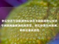 体坛快讯午间新闻体坛快讯午间新闻体坛快讯午间新闻最新消息杨妞花，体坛快讯午间新闻，杨妞花最新消息，杨妞花动态，体坛快讯午间新闻最新消息