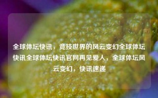 全球体坛快讯，竞技世界的风云变幻全球体坛快讯全球体坛快讯官网再见爱人，全球体坛风云变幻，快讯速递，全球体坛风云变幻，快讯速递，竞技世界动态全掌握