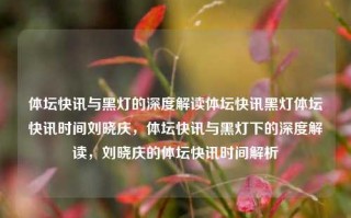 体坛快讯与黑灯的深度解读体坛快讯黑灯体坛快讯时间刘晓庆，体坛快讯与黑灯下的深度解读，刘晓庆的体坛快讯时间解析，刘晓庆的体坛快讯时间，黑灯下的深度解读与解析