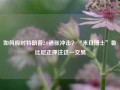 如何应对特朗普2.0通胀冲击？“末日博士”鲁比尼正押注这一交易