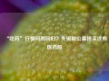 “吃药”行情何时回归？外资和公募抢买这些医药股