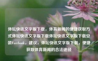 体坛快讯文字版下载，体育新闻的便捷获取方式体坛快讯文字版下载体坛快讯文字版下载安装Facebook，建议，体坛快讯文字版下载，便捷获取体育新闻的合法途径，体坛快讯文字版下载，便捷获取体育新闻的合法途径