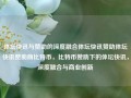 体坛快讯与赞助的深度融合体坛快讯赞助体坛快讯赞助商比特币，比特币赞助下的体坛快讯，深度融合与商业创新，比特币赞助下的体坛快讯，深度融合与商业创新的探索