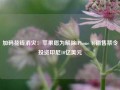 加码花钱消灾：苹果愿为解除iPhone 16销售禁令投资印尼10亿美元