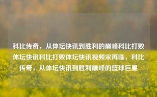 科比传奇，从体坛快讯到胜利的巅峰科比打败体坛快讯科比打败体坛快讯视频宋再临，科比传奇，从体坛快讯到胜利巅峰的篮球巨星，科比传奇，从体坛快讯到篮球巨星的胜利巅峰