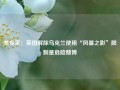 美专家：英国解除乌克兰使用“风暴之影”限制是危险赌博