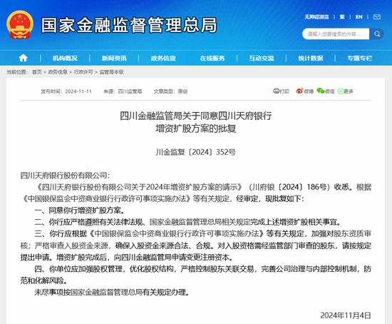 天府银行50亿增资扩股计划获批 南充市国资等六类机构望成“财神爷”