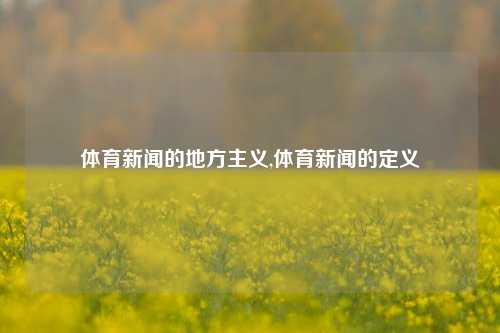 体育新闻的地方主义,体育新闻的定义