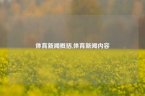 体育新闻概括,体育新闻内容