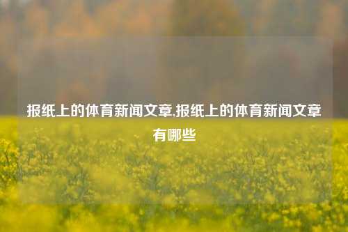 报纸上的体育新闻文章,报纸上的体育新闻文章有哪些