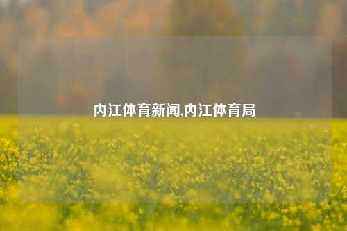 内江体育新闻,内江体育局