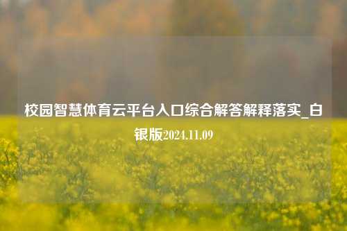 校园智慧体育云平台入口综合解答解释落实_白银版2024.11.09