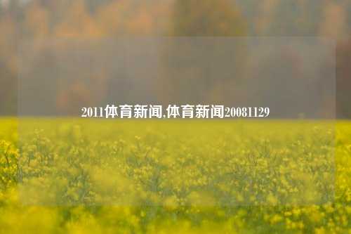 2011体育新闻,体育新闻20081129