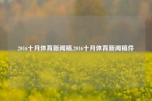 2016十月体育新闻稿,2016十月体育新闻稿件