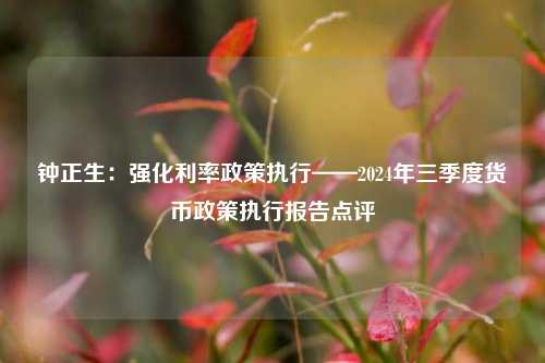 钟正生：强化利率政策执行——2024年三季度货币政策执行报告点评