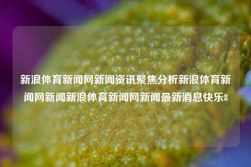 新浪体育新闻网新闻聚焦