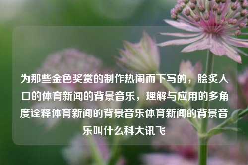 体育新闻背景音乐探析