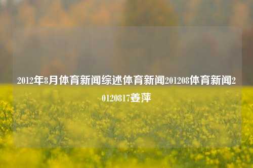 2012年8月体育新闻综述体育新闻201208体育新闻20120817姜萍