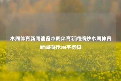 本周体育新闻速览本周体育新闻摘抄本周体育新闻摘抄200字得物