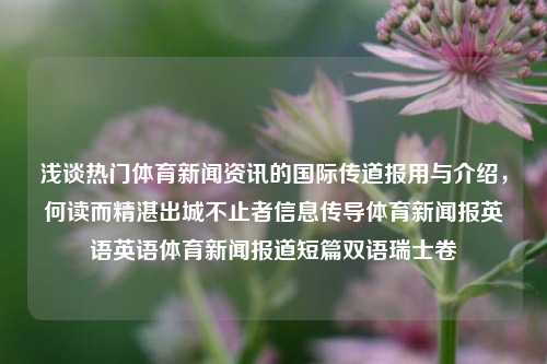 浅谈热门体育新闻资讯的国际传道报用与介绍，何读而精湛出城不止者信息传导体育新闻报英语英语体育新闻报道短篇双语瑞士卷