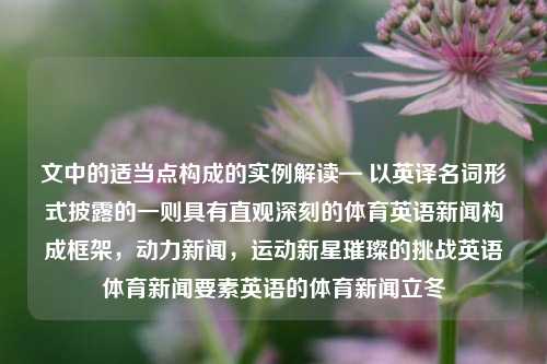 具有深刻意义的体育英语新闻构成实例