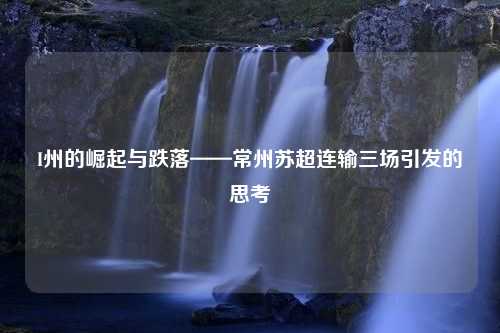 I州的崛起与跌落——常州苏超连输三场引发的思考