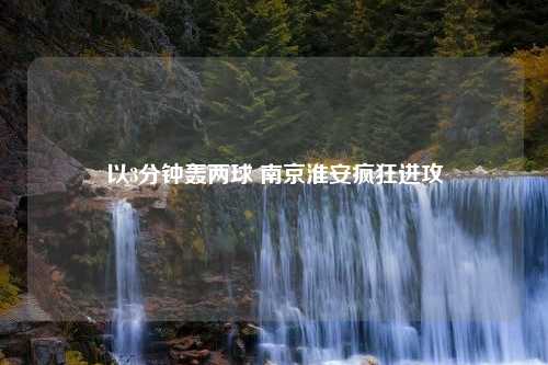 以3分钟轰两球 南京淮安疯狂进攻